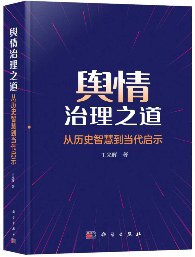 時事讀書會丨《輿情治理之道——從歷史智慧到當代啟示》：賡續歷史智慧的輿情治理之路